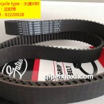 92220X28大通V80正時(shí)帶
