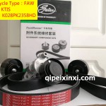 K028PK2358HD蓋茨維修套裝