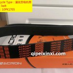安格魯10PK1705道依茨電機(jī)帶