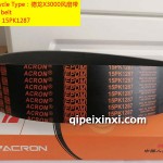 安格魯15PK1287德龍X3000風(fēng)扇帶
