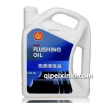 殼牌清洗油