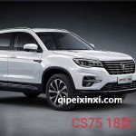 CS75-18款