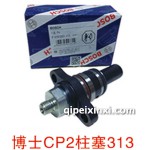 博士CP2柱塞313
