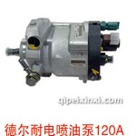 德爾耐電噴油泵120A
