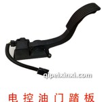 電控油門踏板