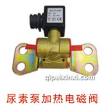 尿素泵加熱電磁閥