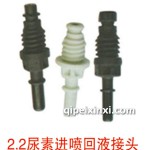 尿素進(jìn)噴回液接頭