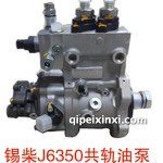 錫柴J6350共軌油泵