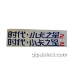 門貼