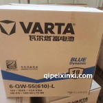 6-QW-55（610）-L瓦爾塔蓄電池