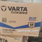 6-QW-60（580）瓦爾塔蓄電池