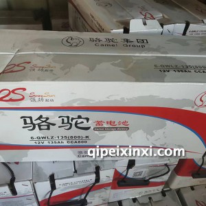 6-QWLZ-135(800)-K骆驼蓄电池
