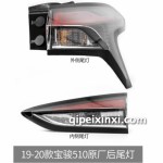 510内外侧尾灯