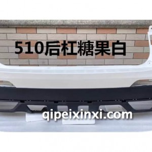 510后保险杠
