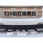 510后保險杠