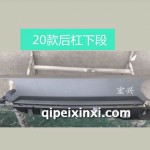 530 20款后杠下段
