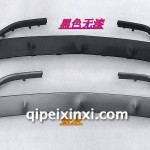 530前杠下飾板 黑色無漆