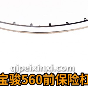15款宝骏560前保险杠亮条（560前杠亮条）