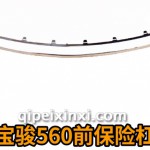 15款寶駿560前保險(xiǎn)杠亮條（560前杠亮條）