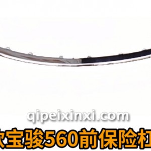 16款宝骏560前保险杠亮条（560前杠亮条）