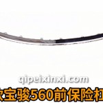 16款宝骏560前保险杠亮