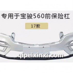 17款560前保险杠