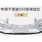 17款560前保險杠