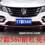 17款宝骏560前保险杠亮