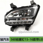 560前霧燈15-16款帶LED