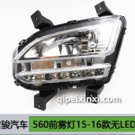560前雾灯15-16款无LED