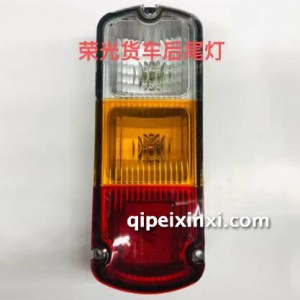 荣光货车后尾灯 荣光货车后尾灯