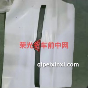 荣光货车前中网 荣光货车前中网