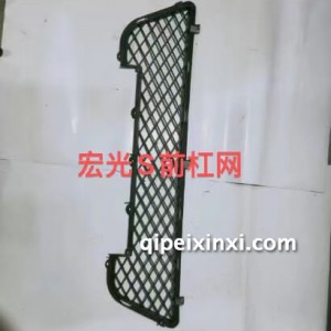 宏光S前杠网 宏光S前杠网