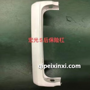 宏光S后保险杠 宏光S后保险杠