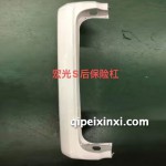 S后保險杠