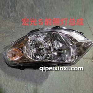宏光S前照灯总成 宏光S前照灯总成