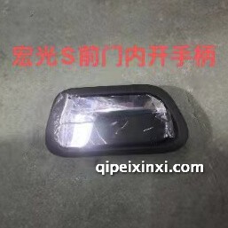 宏光S前门内开手柄(前门内扣手) 宏光S前门内开手柄(前门内扣手)