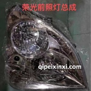 荣光前照灯总成 荣光前照灯总成