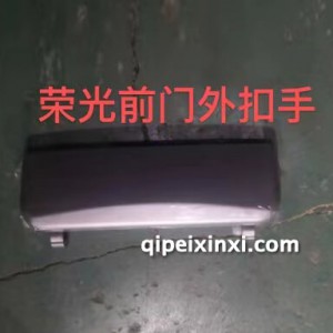 荣光前门外扣手 荣光前门外扣手