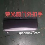 前門外扣手