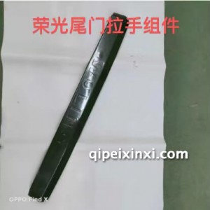 荣光尾门拉手组件 荣光尾门拉手组件