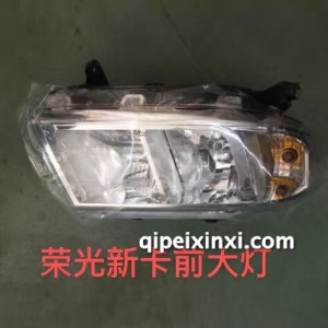 荥光新卡前大灯 荥光新卡前大灯