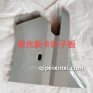荣光新卡叶子板 荣光新卡叶子板