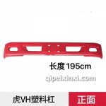 虎VH前杠(塑料杠)