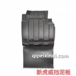 新虎威擋泥板