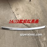寶駿730 14款前保險(xiǎn)杠亮條