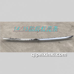730 1415款后保险杠亮条