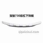 730-16款后保險(xiǎn)杠下飾板