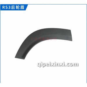 RS-3后轮眉