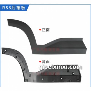 RS-3门贴板（后裙板）